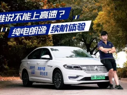 谁说纯电就不能上高速？纯电朗逸 续航体验