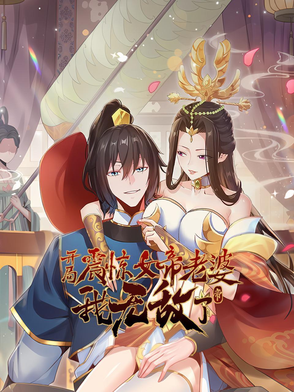 开局震惊女帝老婆，我无敌了