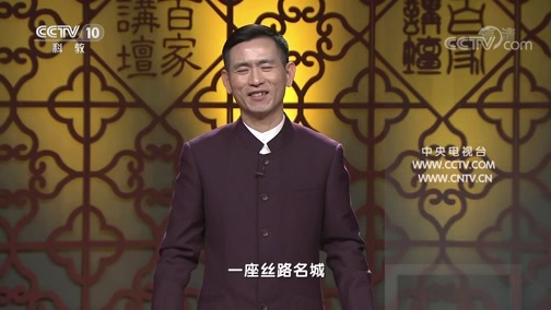 百家讲坛 《百家讲坛》 20200527 丝路上的古城 7 发现之旅话乌市