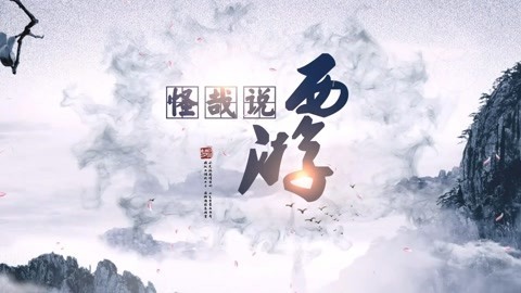 怪哉说西游 这宝贝来头不小