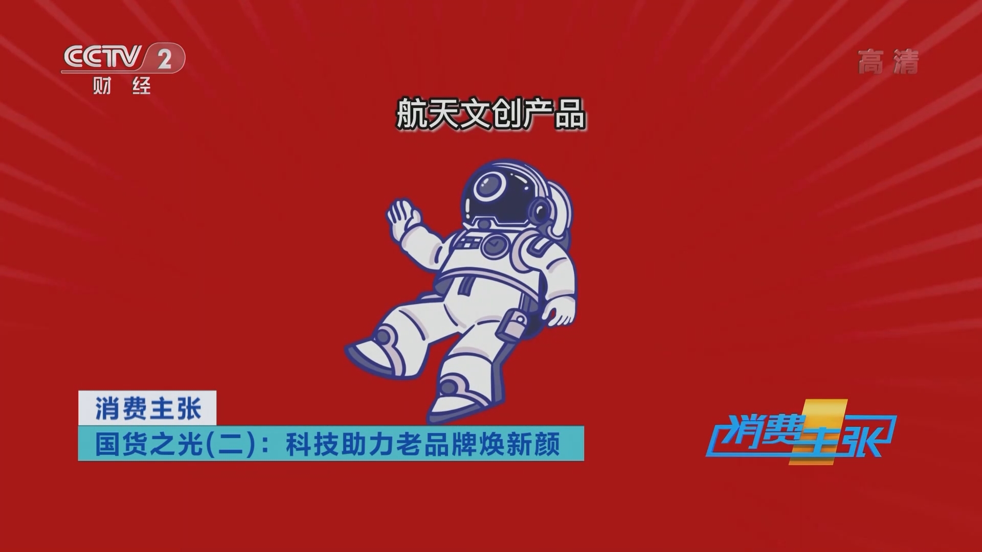 消费主张 《消费主张》 20220104 国货之光（二）：科技助力老品牌焕新颜