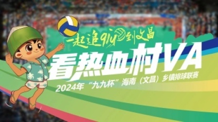 2024海南村VA 海南村va开打！中国女排三任队长亮相赛场
