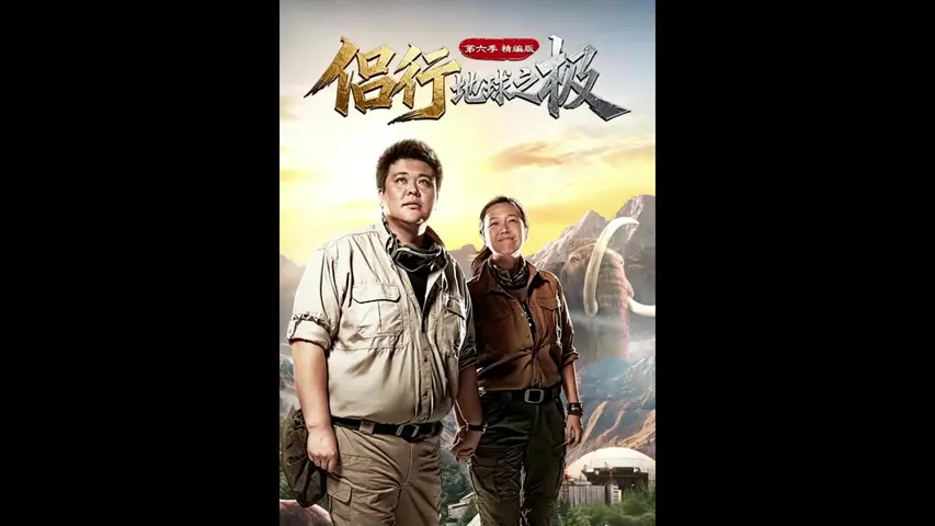 地球之极&middot;侣行 第六季 《地球之极·侣行第六季》第6集