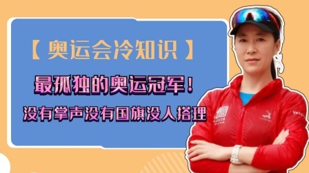 冠军名人录 最孤独的奥运冠军！夺冠后没有国旗没人搭理