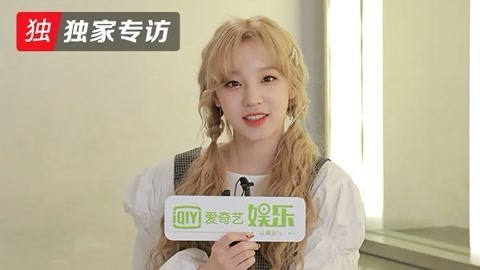 《奔跑吧》独家专访 宋雨琦：不用当我是女孩