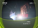 地理中国 《地理中国》 20160623 昭通奇闻（中）