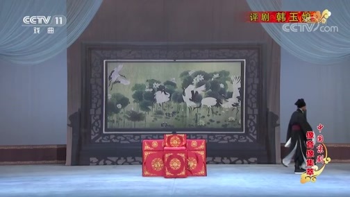 中国京剧音配像精萃 《中国京剧像音像集萃》 20190725 评剧《韩玉娘》 1/2