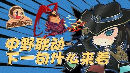 青铜修炼手册 第一季 中野联动 下一句什么来着