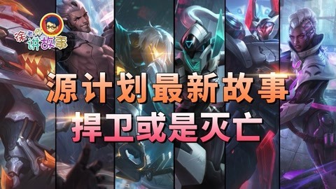 LOL源计划最新故事