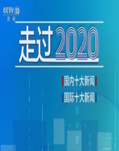 中央广播电视总台2020国内十大新闻国际十大新闻发布会