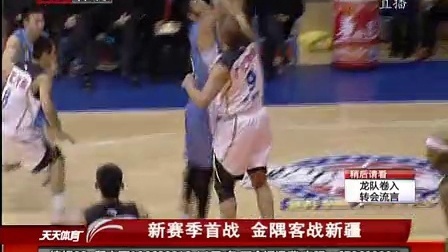 CBA集锦 1011CBA第1轮 新疆103-72北京