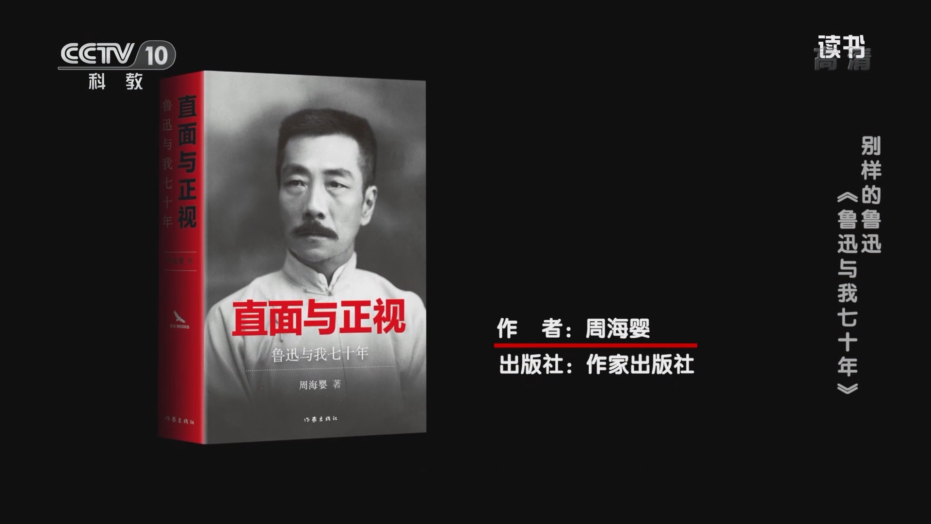 《读书》 20210930 周海婴 《直面与正视：鲁迅与我七十年》 别样的鲁迅：《鲁迅与我七十年》
