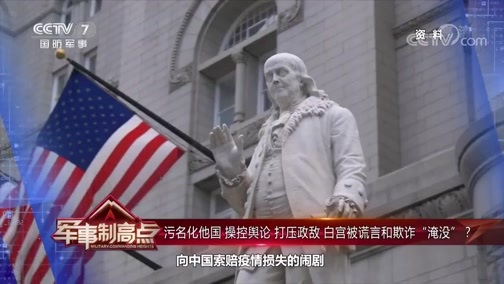 军事制高点 《军事制高点》 20200530 破坏军控体系 随意任免高官 美国正走向外交军事化？