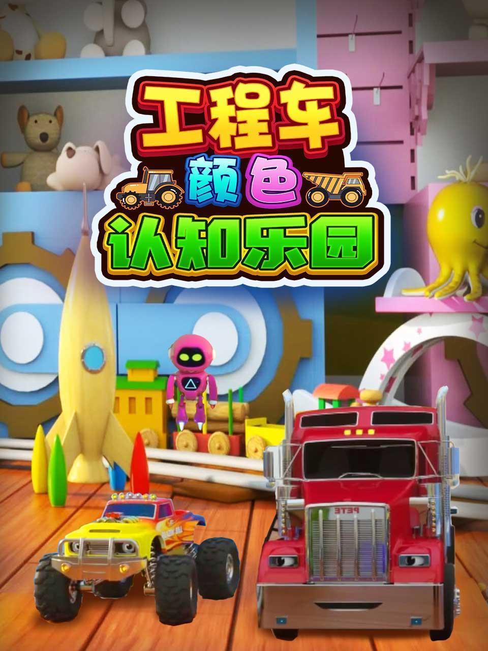 工程车颜色认知乐园