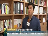 环球经济连线 《环球财经连线》 20171004