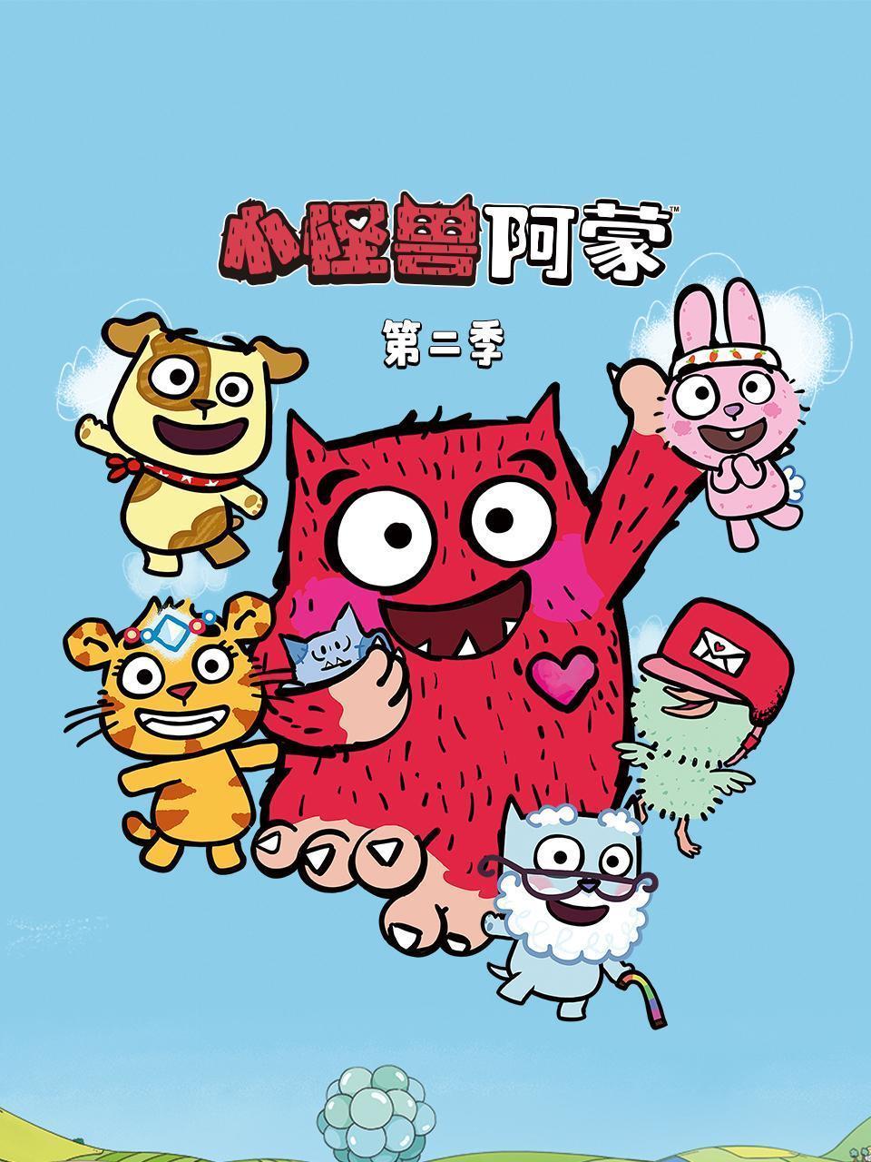 小怪兽阿蒙 第二季