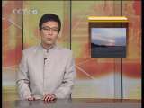 道德观察 道德观察（日播版） 2010年 第164期 献宝风波（下）
