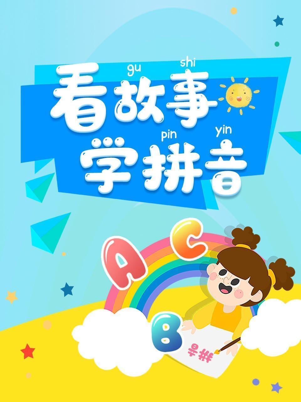 看故事，学拼音