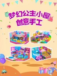 梦幻公主小屋创意手工