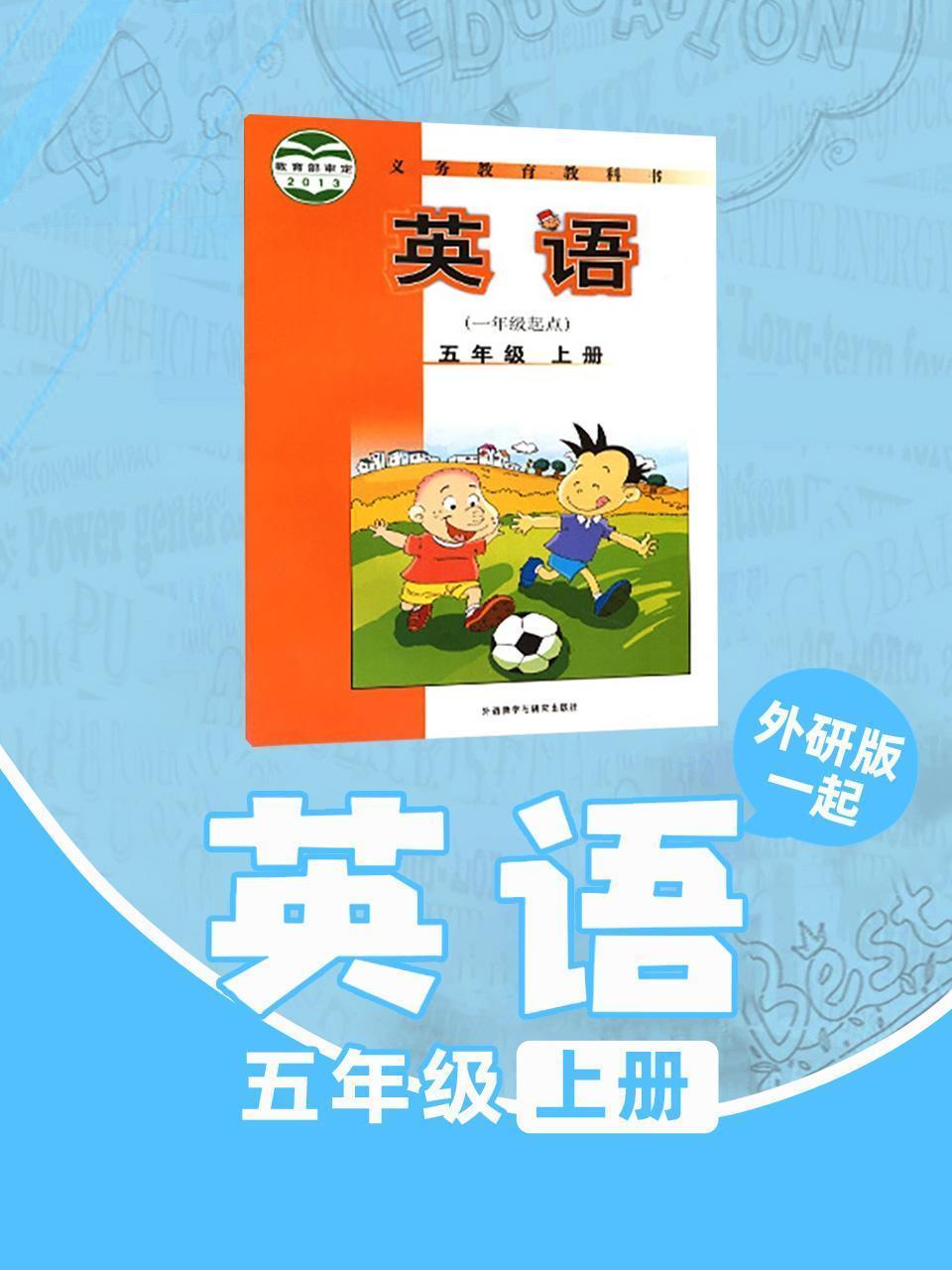 外研版（一起）英语 五年级上册