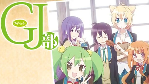 GJ部