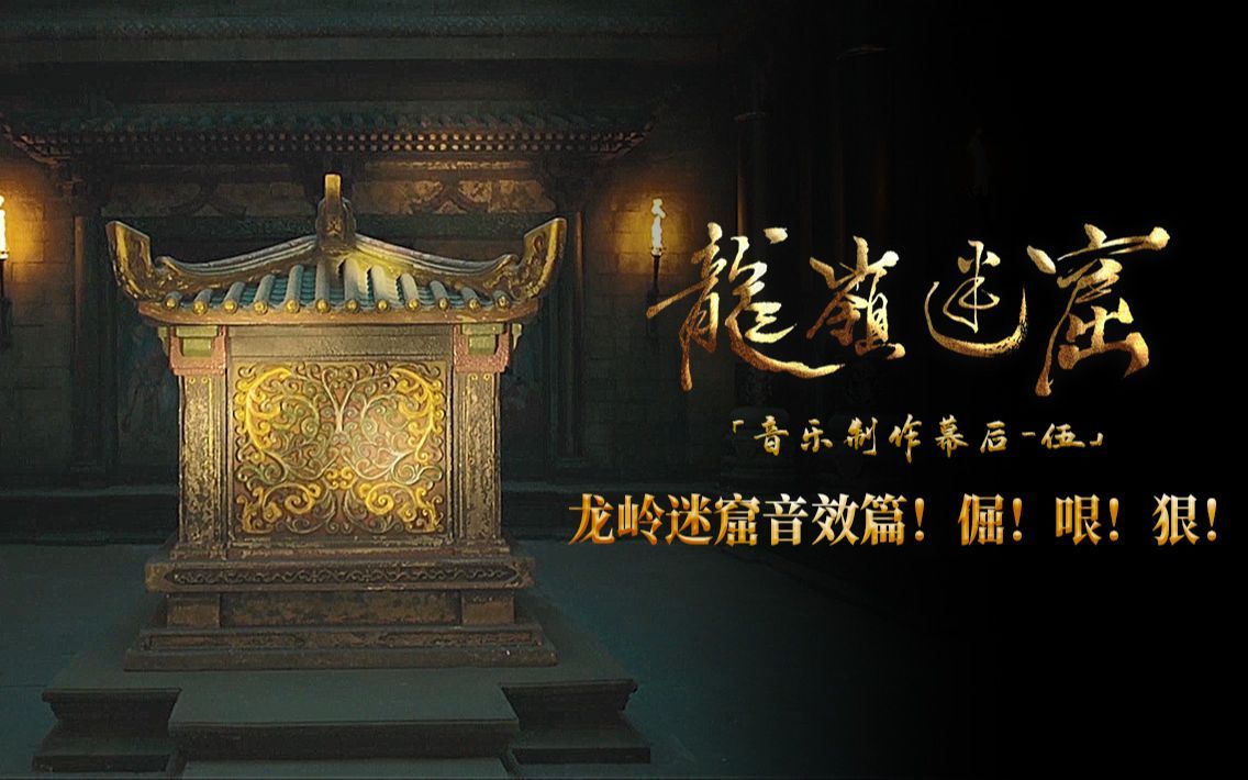 龙岭迷窟音效篇！倔！哏！狠！