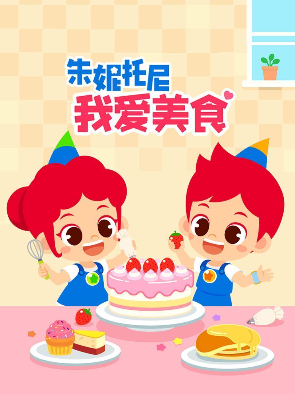 朱妮托尼我爱美食