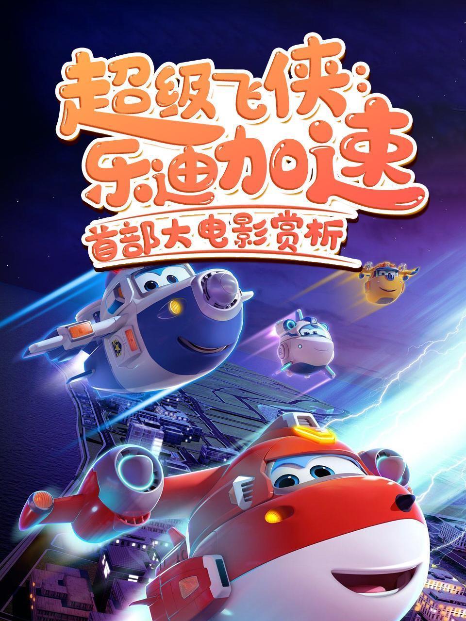 《超级飞侠：乐迪加速》首部大电影赏析