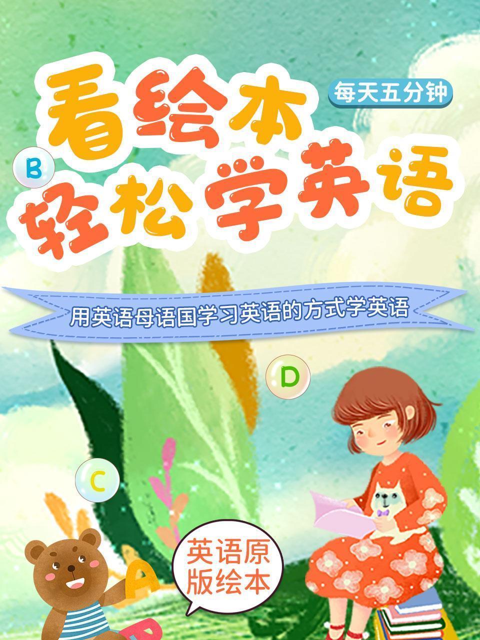 每天5分钟，看绘本轻松学英语