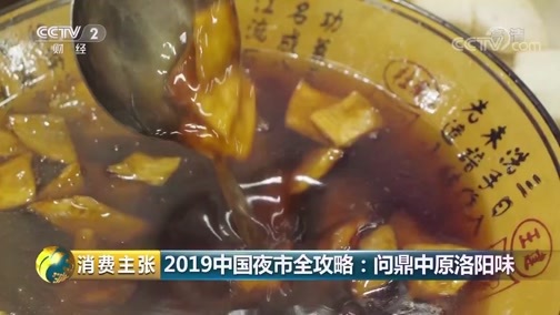 消费主张 《消费主张》 20190903 2019中国夜市全攻略：问鼎中原洛阳味