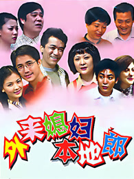 外来媳妇本地郎（2023第十三部）