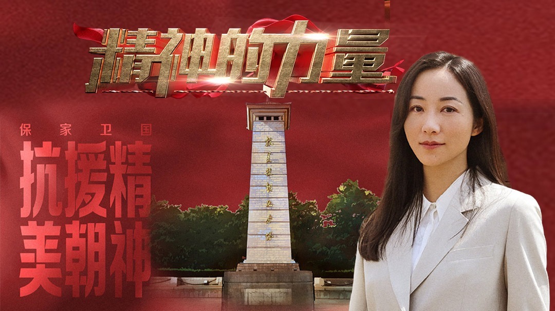 抗美援朝精神（上）