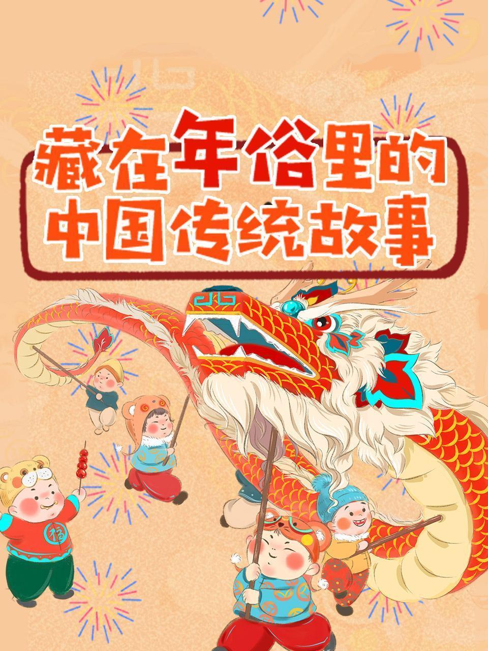 藏在年俗里的中国传统故事