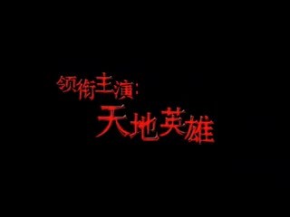 动物世界 野性江湖——动物世界的恩怨情仇