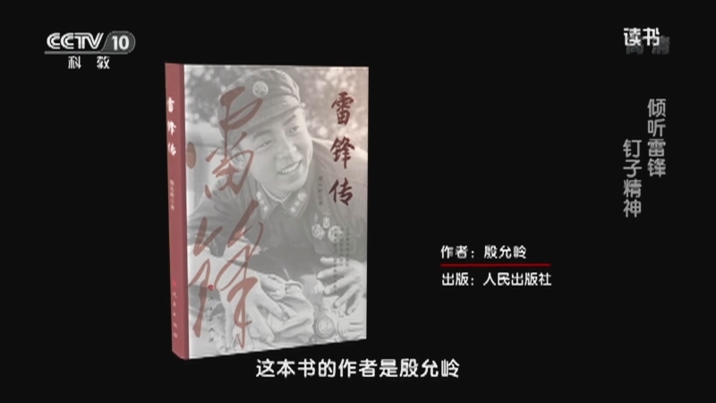 《读书》 20210307 殷允岭 《雷锋传》 倾听雷锋 钉子精神
