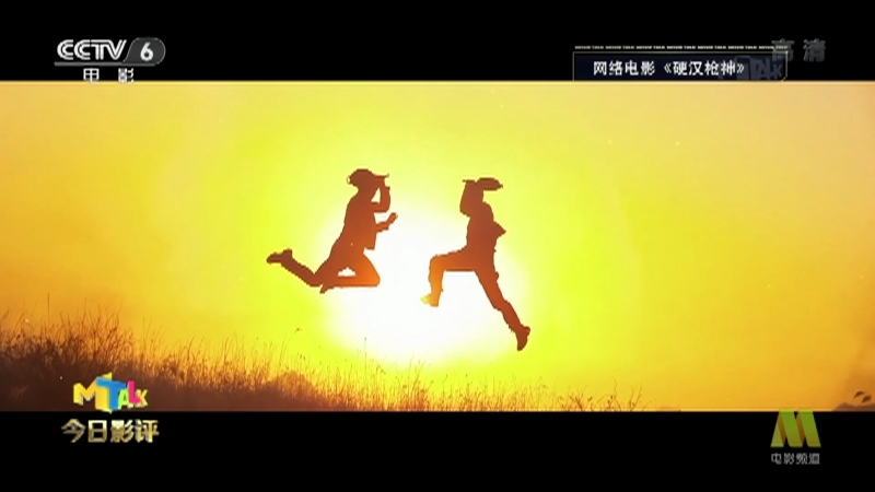 《今日影评》 20210813 《硬汉枪神》高口碑 网络电影的新突破？