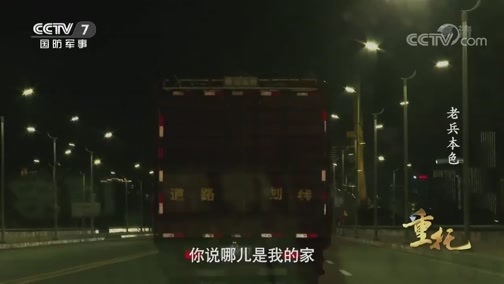国防故事 《国防故事》 20200505 重托 老兵本色