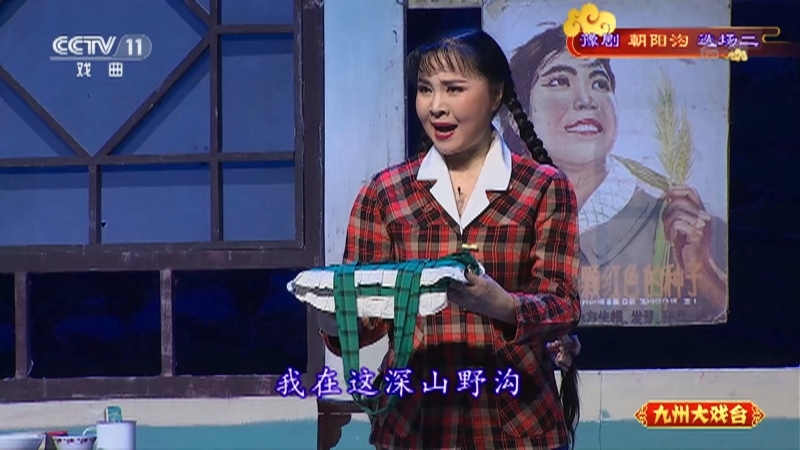 《九州大戏台》 20210330 豫剧《朝阳沟》选场二