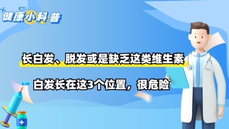 长白发、脱发或是缺乏这类维生素，白发长在这3个位置，很危险