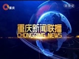 重庆新闻联播 《重庆新闻联播》 20180213