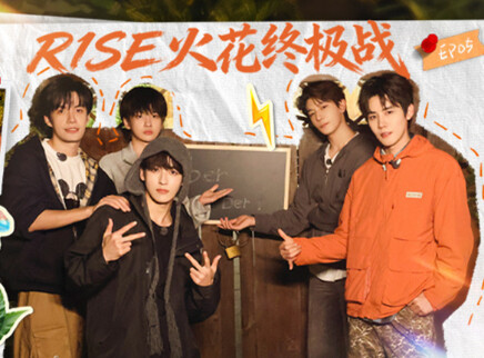 第5期：R1SE收官夜回忆满载