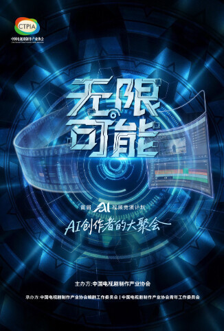 无限可能AI竞演获奖作品 海报