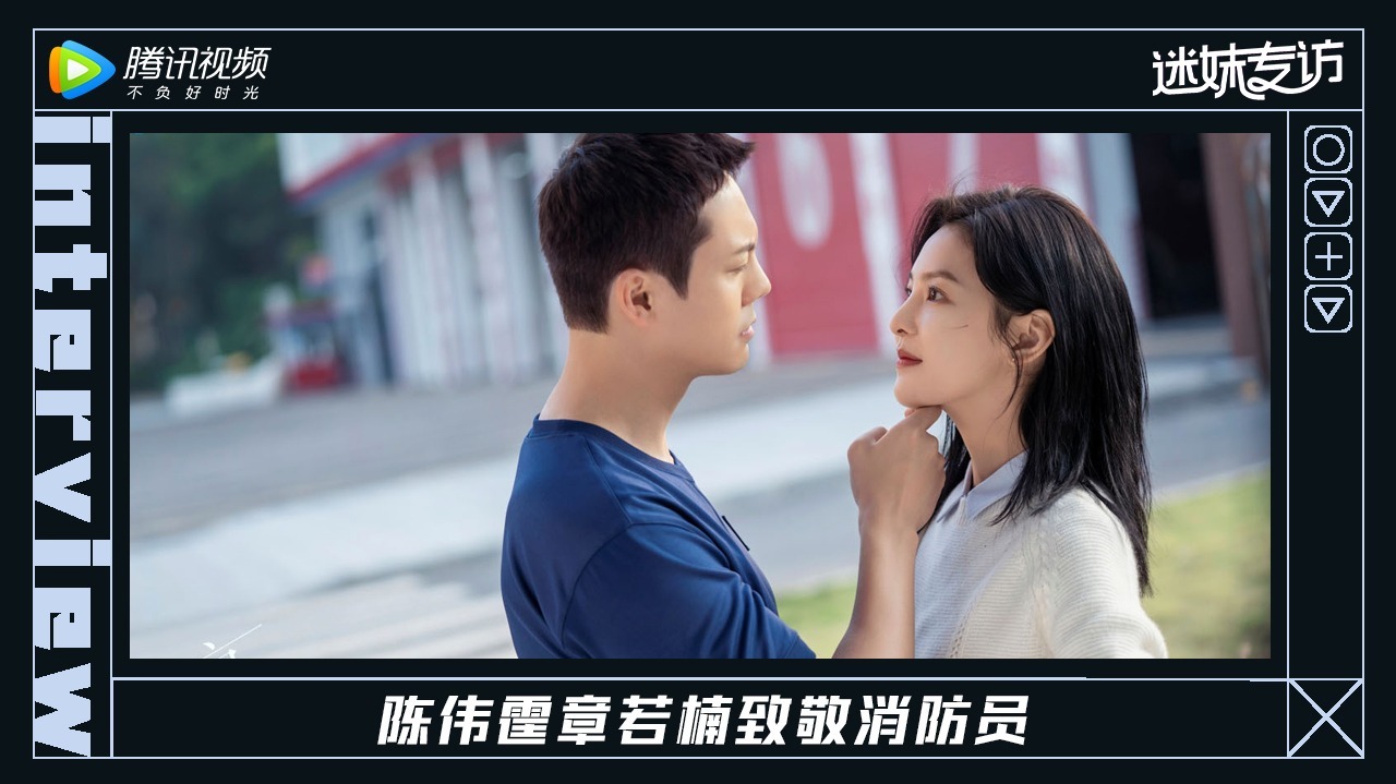 迷妹专访 迷妹专访：陈伟霆&章若楠致敬消防员
