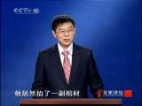 百家讲坛 清官 海瑞（四）抬棺骂嘉靖