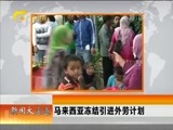 新闻夜总汇 《新闻大通道》 20160221