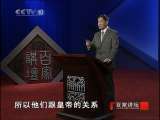 百家讲坛 永乐大帝（二十三）重用宦官
