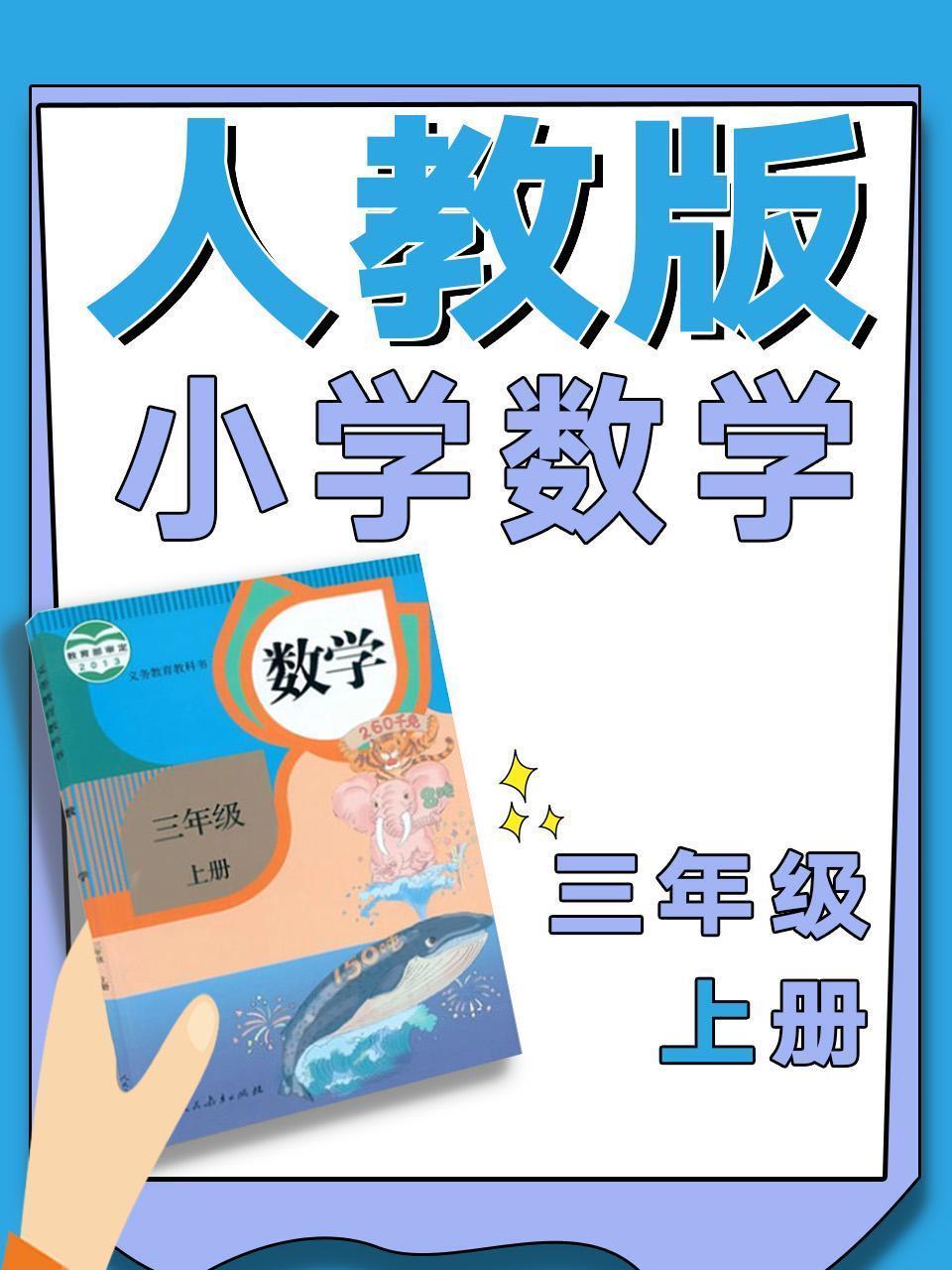 人教版小学数学三年级上册