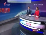 直播全球 《直播全球》 20180524