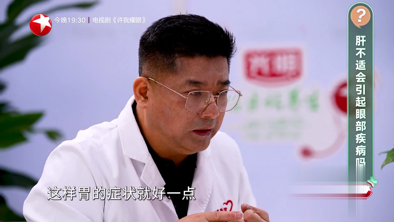 名医话养生 快闪医院——肝不适会引起眼部疾病吗