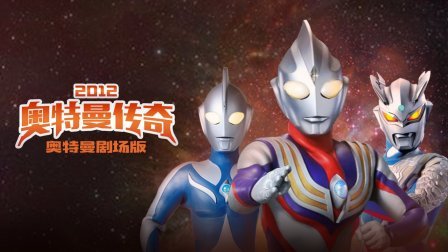 奥特曼剧场版2012:奥特曼传奇